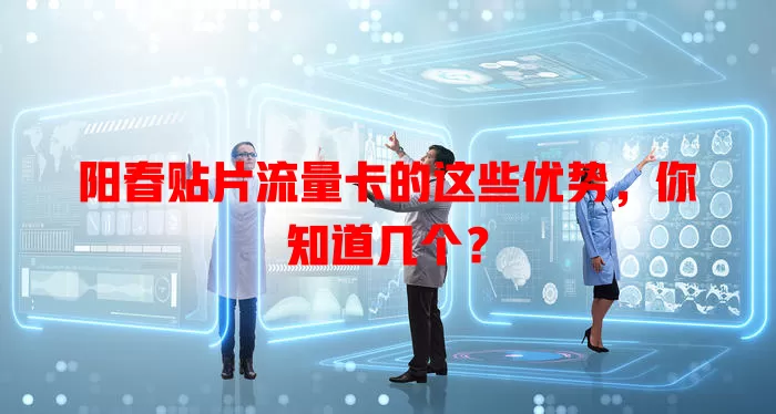 阳春贴片流量卡的这些优势，你知道几个？