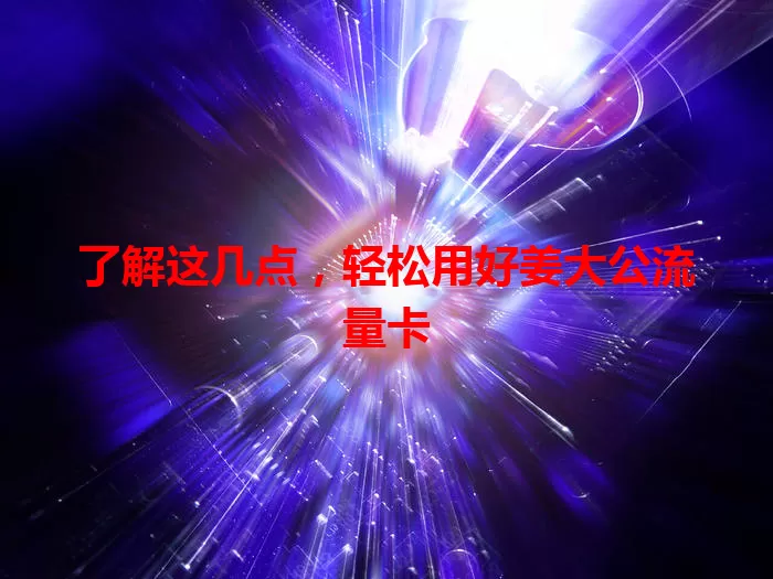 了解这几点，轻松用好姜大公流量卡