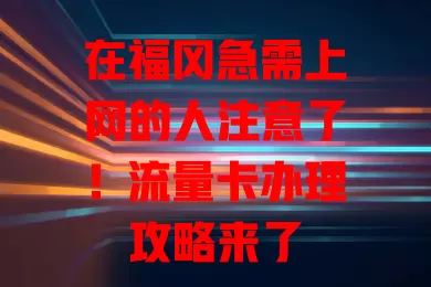 在福冈急需上网的人注意了！流量卡办理攻略来了