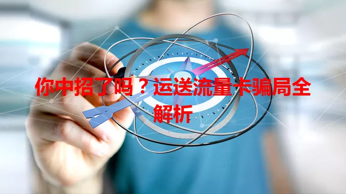 你中招了吗？运送流量卡骗局全解析