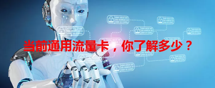 当前通用流量卡，你了解多少？