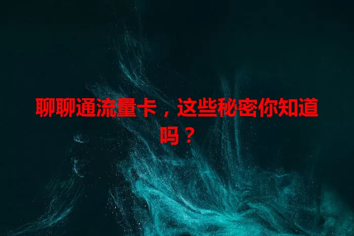 聊聊通流量卡，这些秘密你知道吗？