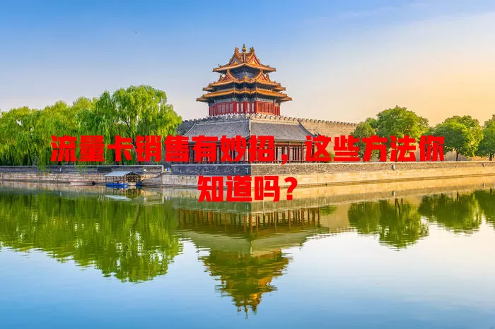 流量卡销售有妙招，这些方法你知道吗？