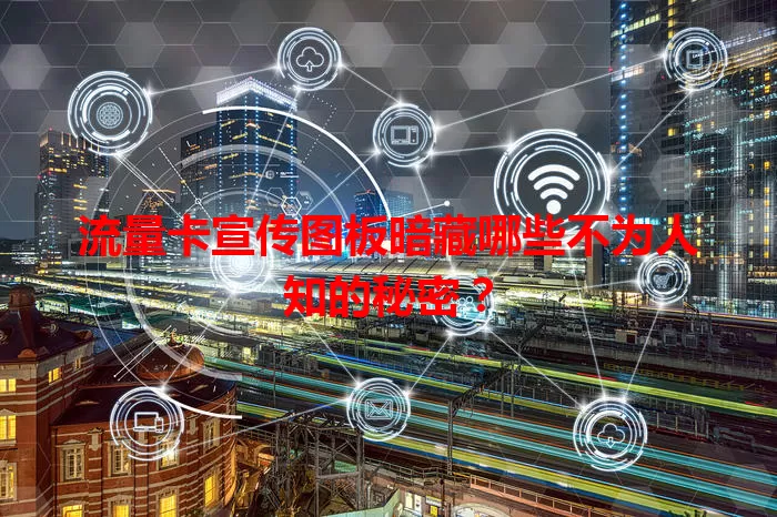 流量卡宣传图板暗藏哪些不为人知的秘密？