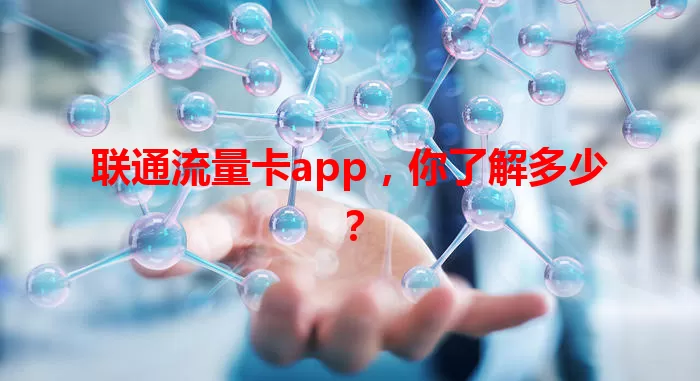 联通流量卡app，你了解多少？