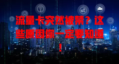 流量卡突然被禁？这些原因你一定要知道！
