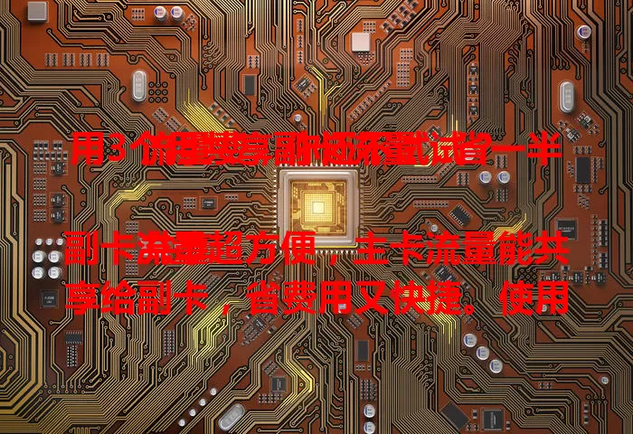 用3个月共享副卡流量，省一半流量费，你还不试试？

共享副卡流量超方便，主卡流量能共享给副卡，省费用又快捷。使用时注意主副卡同运营商，一般是本地流量，主卡别超套餐。想省流费就赶紧来体验！
