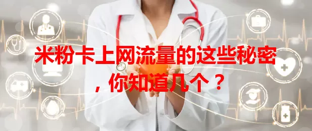 米粉卡上网流量的这些秘密，你知道几个？