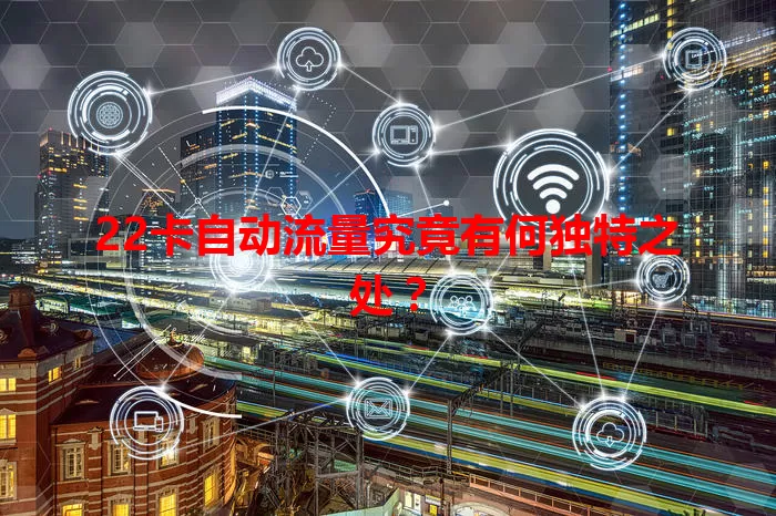 22卡自动流量究竟有何独特之处？