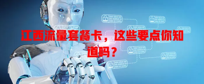 江西流量套餐卡，这些要点你知道吗？