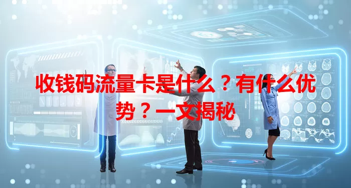 收钱码流量卡是什么？有什么优势？一文揭秘