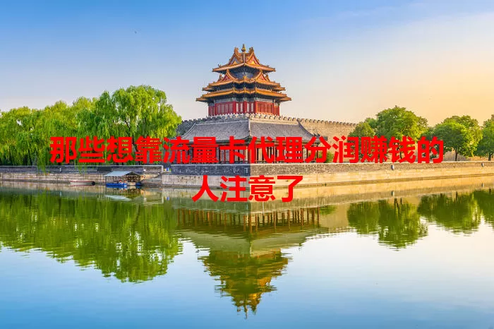 那些想靠流量卡代理分润赚钱的人注意了