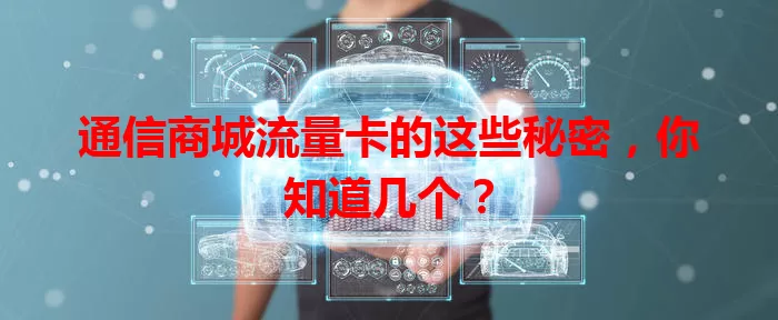 通信商城流量卡的这些秘密，你知道几个？