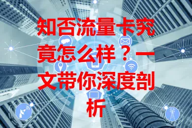 知否流量卡究竟怎么样？一文带你深度剖析