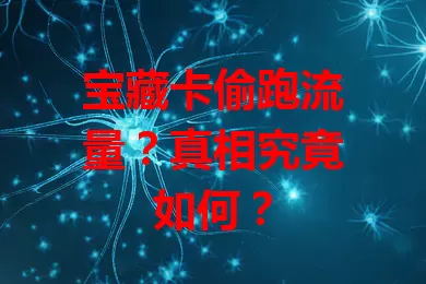 宝藏卡偷跑流量？真相究竟如何？