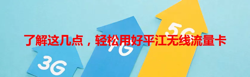 了解这几点，轻松用好平江无线流量卡