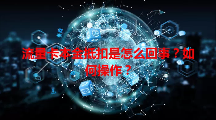 流量卡本金抵扣是怎么回事？如何操作？