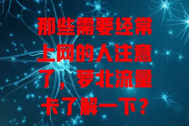 那些需要经常上网的人注意了，萝北流量卡了解一下？
