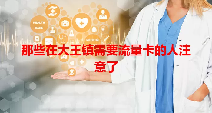那些在大王镇需要流量卡的人注意了