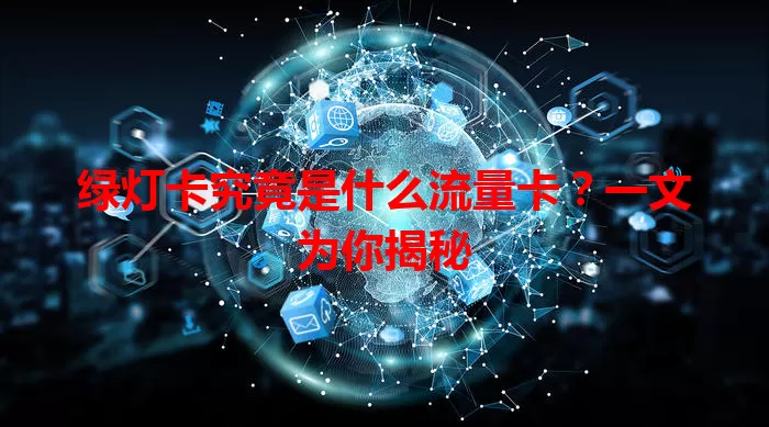 绿灯卡究竟是什么流量卡？一文为你揭秘