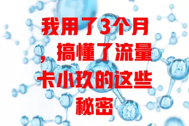 我用了3个月，搞懂了流量卡小玖的这些秘密