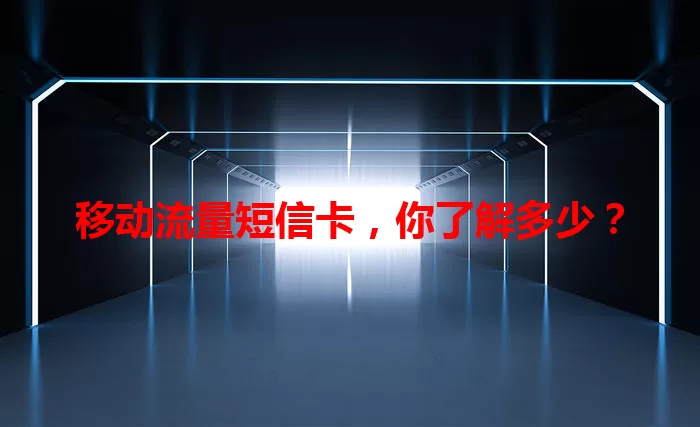 移动流量短信卡，你了解多少？