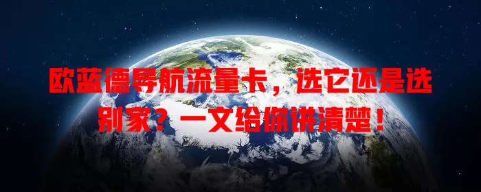 欧蓝德导航流量卡，选它还是选别家？一文给你讲清楚！
