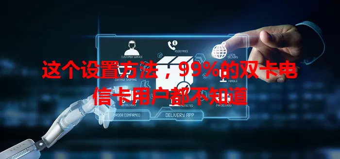 这个设置方法，99%的双卡电信卡用户都不知道