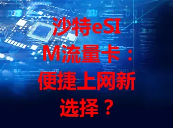 沙特eSIM流量卡：便捷上网新选择？