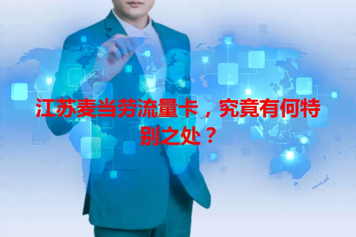 江苏麦当劳流量卡，究竟有何特别之处？