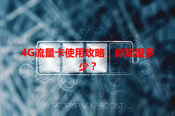 4G流量卡使用攻略，你知道多少？