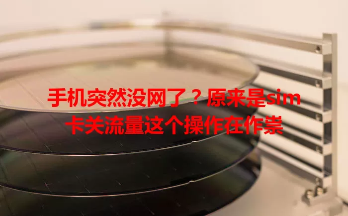 手机突然没网了？原来是sim卡关流量这个操作在作祟