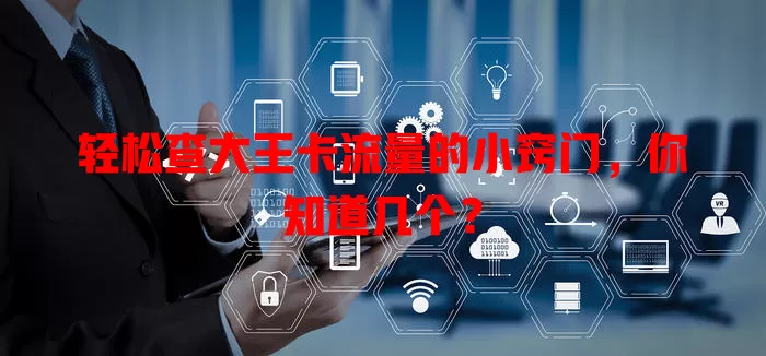 轻松查大王卡流量的小窍门，你知道几个？