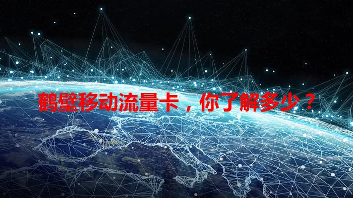 鹤壁移动流量卡，你了解多少？