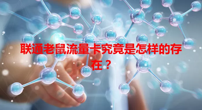 联通老鼠流量卡究竟是怎样的存在？