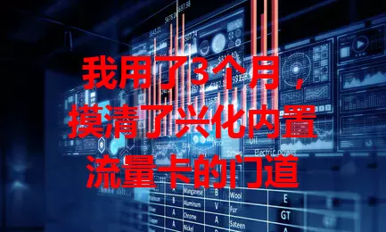 我用了3个月，摸清了兴化内置流量卡的门道