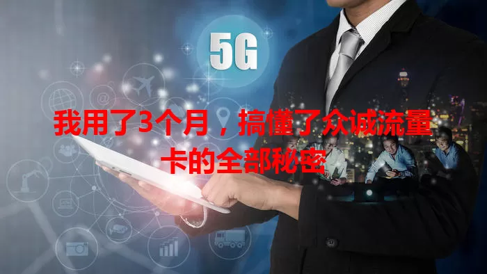 我用了3个月，搞懂了众诚流量卡的全部秘密