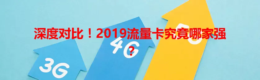 深度对比！2019流量卡究竟哪家强？