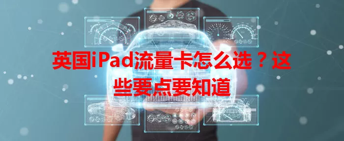 英国iPad流量卡怎么选？这些要点要知道