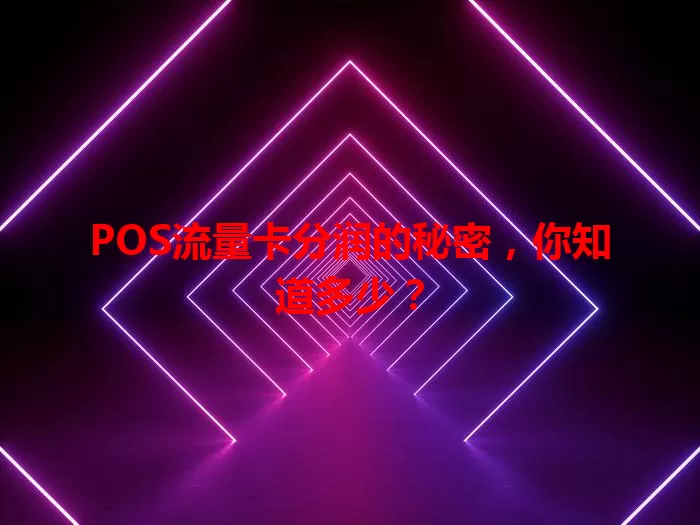 POS流量卡分润的秘密，你知道多少？