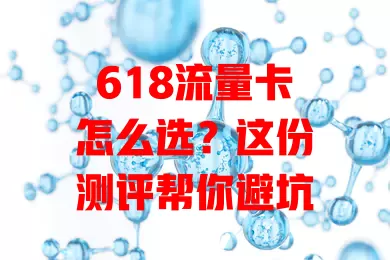 618流量卡怎么选？这份测评帮你避坑
