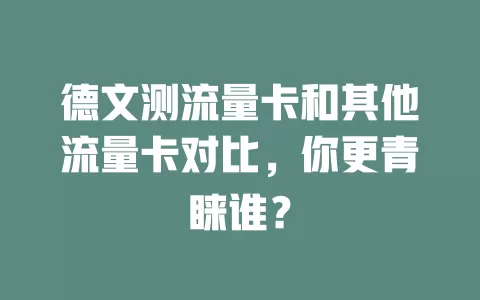 德文测流量卡和其他流量卡对比，你更青睐谁？