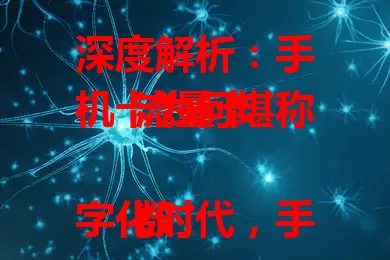 深度解析：手机卡为何堪称流量卡

数字化时代，手机卡备受关注，关键概念是手机卡即流量卡。流量对手机使用至关重要，手机卡连接网络，流量属性凸显。从功能、市场、用户体验多方面解析其紧密关联及重要意义 。