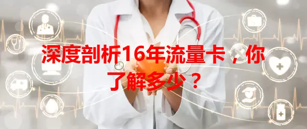 深度剖析16年流量卡，你了解多少？