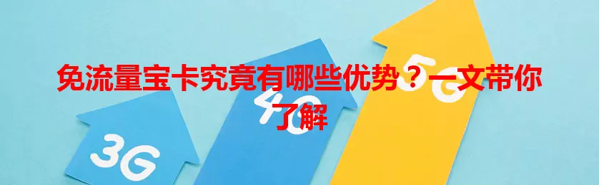 免流量宝卡究竟有哪些优势？一文带你了解