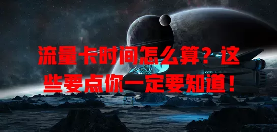 流量卡时间怎么算？这些要点你一定要知道！