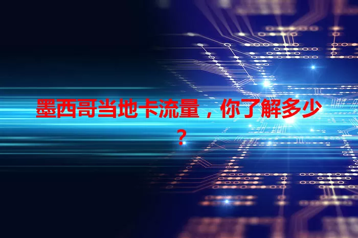 墨西哥当地卡流量，你了解多少？