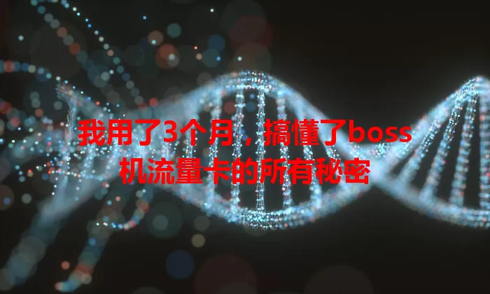 我用了3个月，搞懂了boss机流量卡的所有秘密