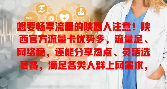 想要畅享流量的陕西人注意！陕西官方流量卡优势多，流量足、网络稳，还能分享热点、灵活选套餐，满足各类人群上网需求，给你全新网络体验