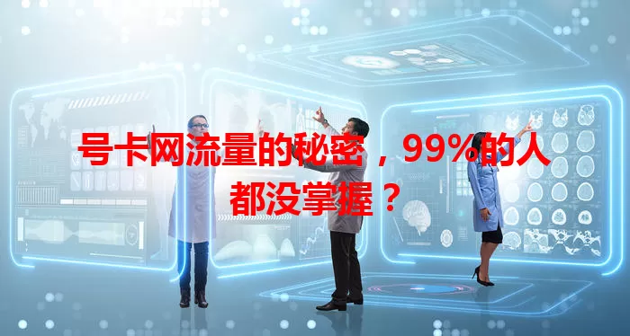 号卡网流量的秘密，99%的人都没掌握？